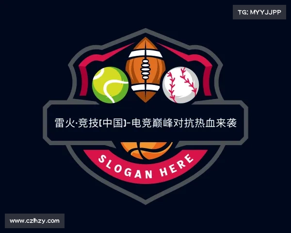 认识雷火·竞技(中国)-电竞巅峰对抗热血来袭